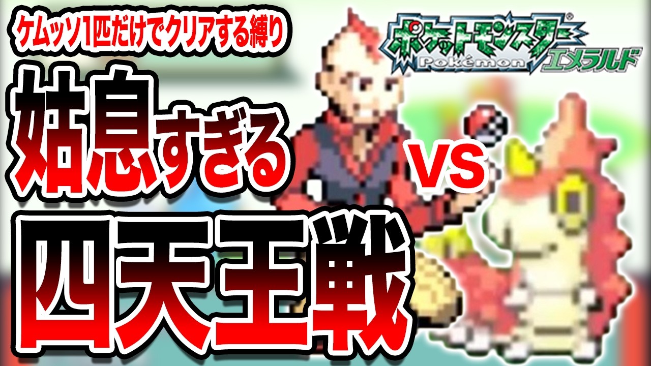 #31【無理ゲー】ケムッソだけで全クリアするポケモンエメラルド【姑息すぎる四天王】【ゲーム実況】【縛りプレイ】