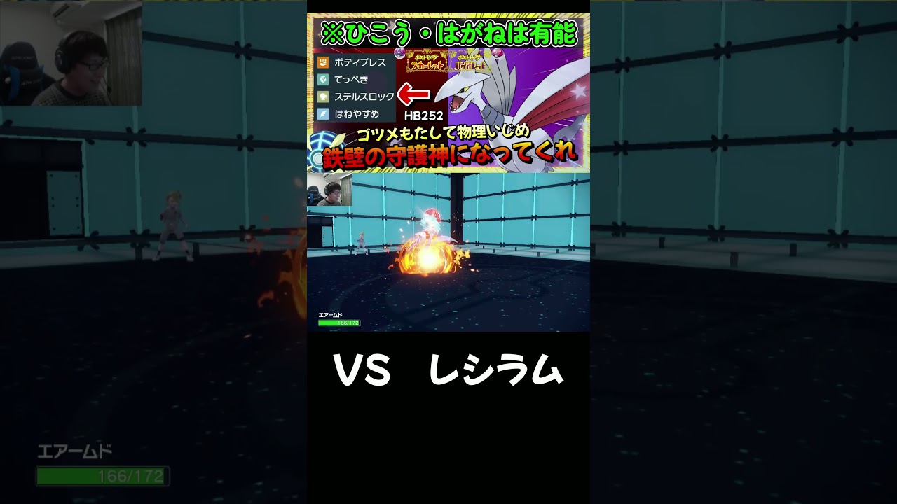 レシラムに打ち勝つエアームド【ポケモンSV】【ゼロの秘宝 藍の円盤】