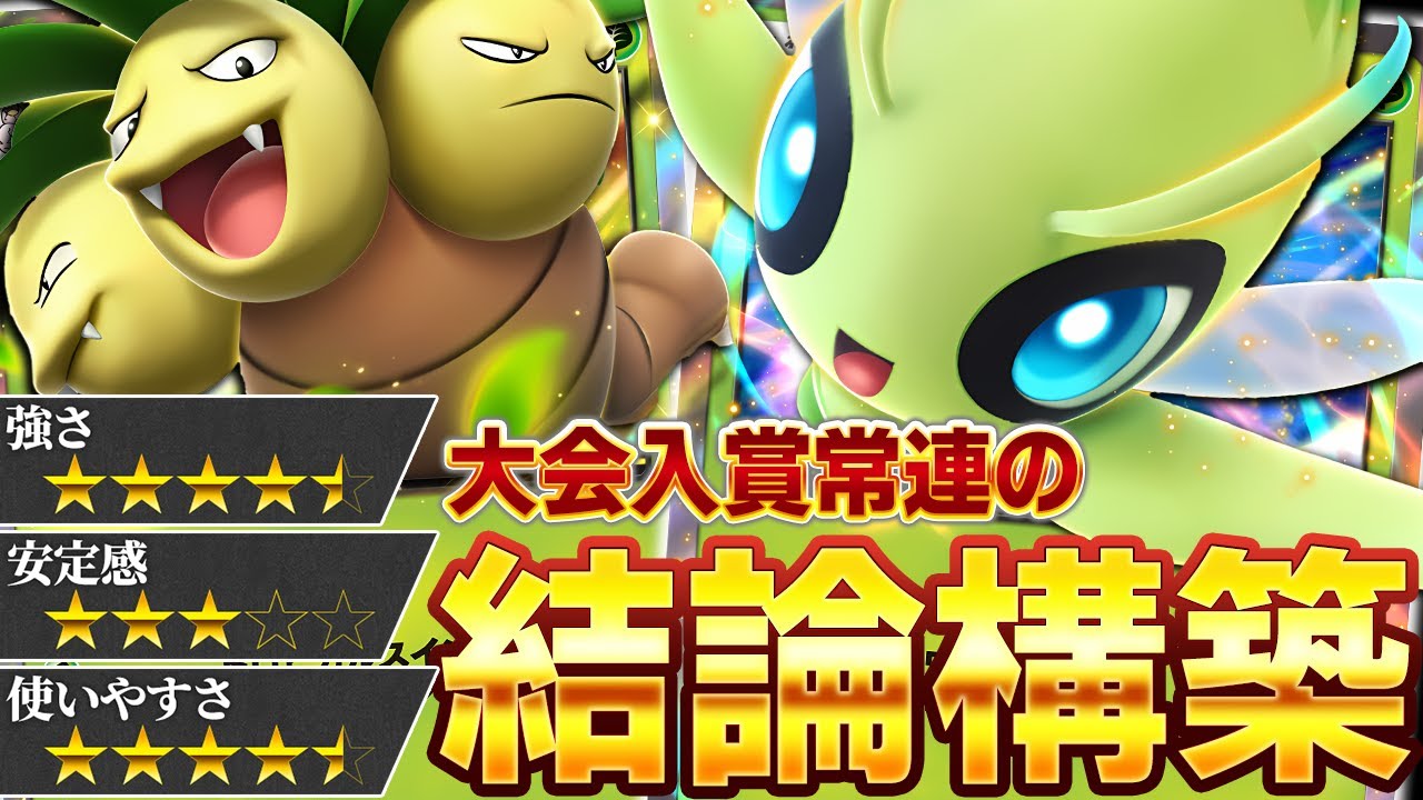 今最も結果を残しているセレビィデッキの特徴を徹底解説します【ポケポケ/セレビィ＆ナッシー】