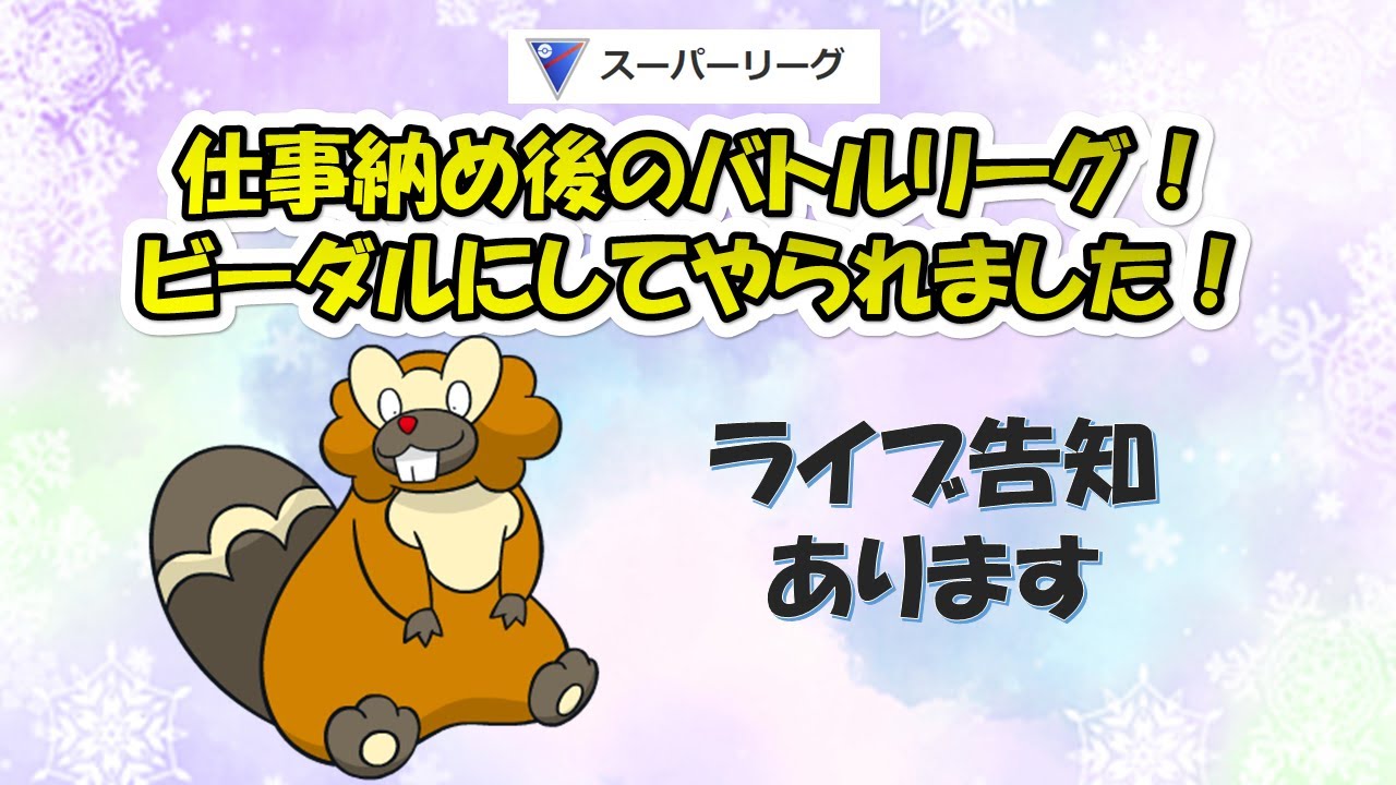 【ポケモンGO】歯に注意！～ビーダルにぼこぼこにやられました～２戦目の方のプレイングが素敵！ぜひご参考ください！ライブ告知あり
