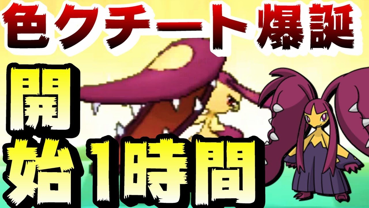 【短時間】激カワ色クチートがまさかの1時間!?【ポケットモンスターUSUM】