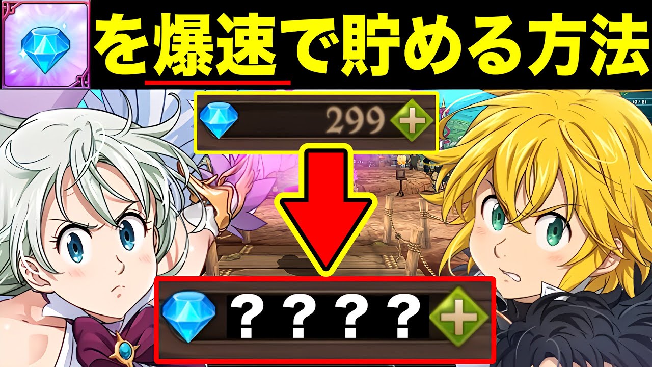 初心者、無課金、ダイヤない人必見！！ダイヤを無料で爆速で貯める方法！！ダイヤの効率のいい集め方【グラクロ】【七つの大罪グランドクロス】【グラクロダイヤ回収】