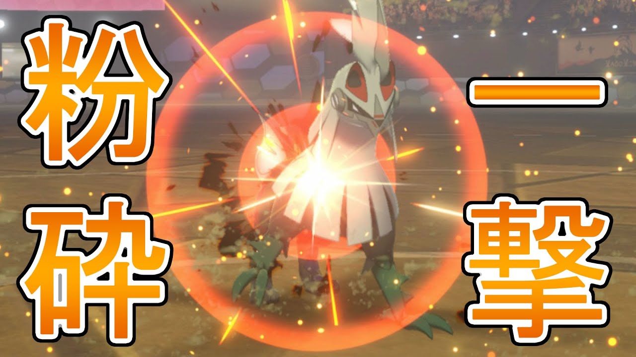 はちまきシルヴァディでダイマックスポケモンを一撃【ポケモン剣盾】