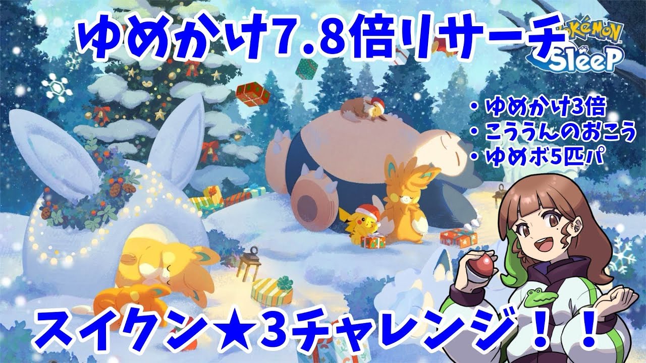 【ポケモンスリープLIVE】突発30分！ゆめかけ7.8倍リサーチ＆スイクン★3チャレンジだあああ  #ポケモンスリープ #ポケスリ #ポケモン