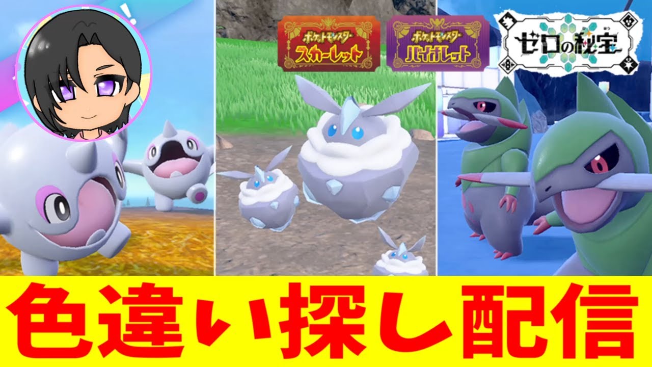 誕生日にアルクジラ・メレシー・オノンドの色違い探し配信【ポケモンSV】