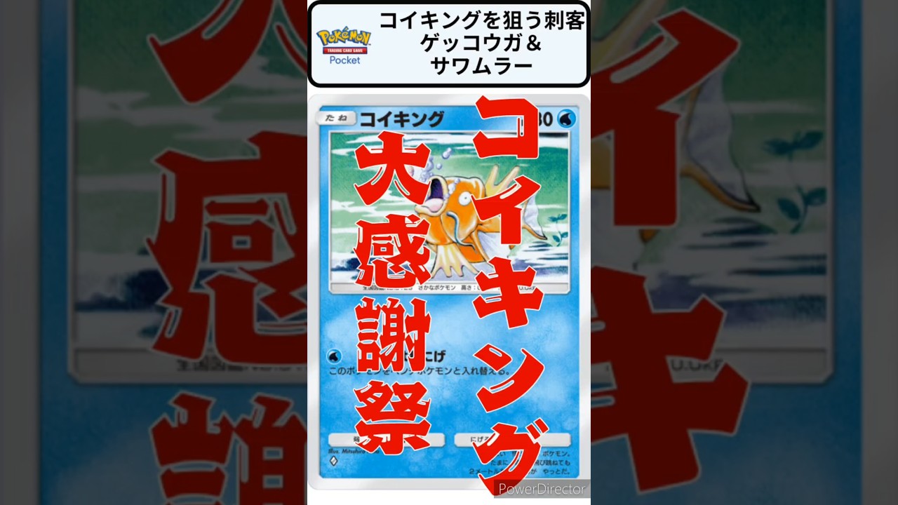 【ポケポケ】コイキングを狙う刺客！ゲッコウガとサワムラーでTier1のギャラドスを倒す！～見るだけで強くなるポケポケクイズ！ #ポケモン #shorts #幻のいる島 #雷ポケモン大量発生イベント