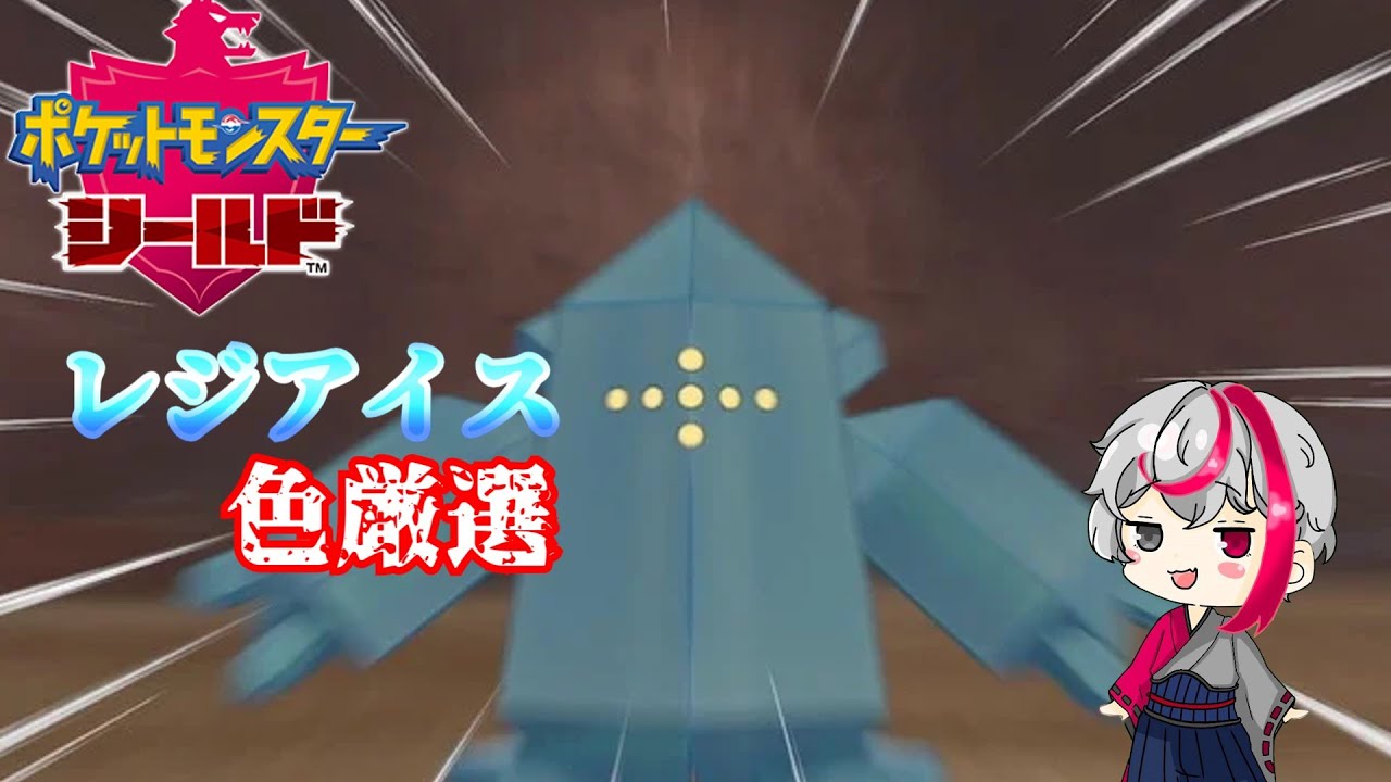 レジアイスの色厳選やる
