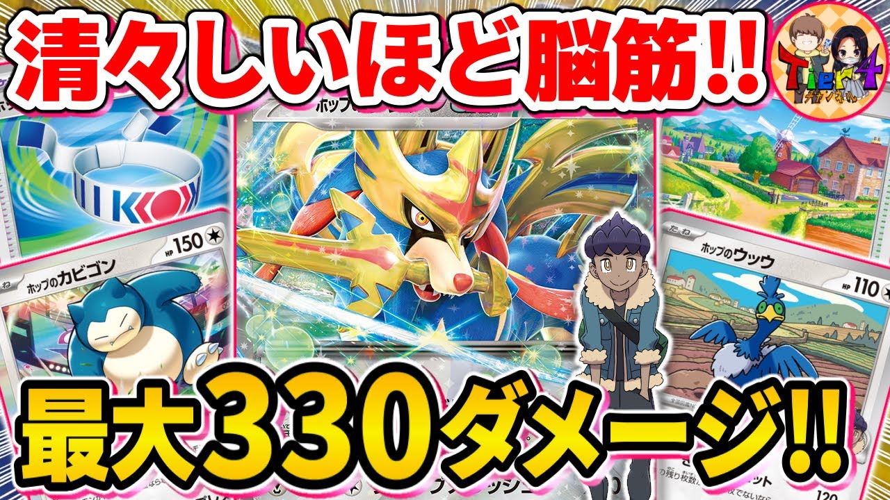 【ポケカ/対戦】許されざる暴れ！30加点の重ねがけで最高到達点にたどり着いたホップのザシアンexがやば過ぎた【ポケモンカード/Tier4チャンネル】