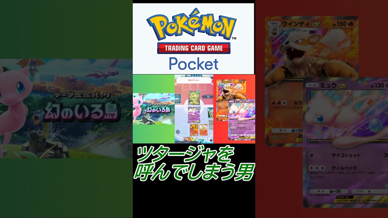 【ポケポケ】ツタージャを呼んでしまう男#shorts  #ポケポケ #ポケモン #ゲーム実況  #無課金 　#新パック　#幻のいる島 #セレビィ　#セレビィex #ウインディex