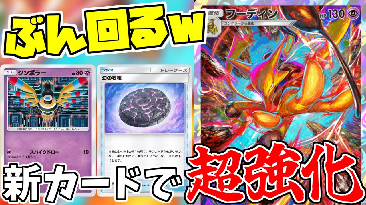 【ポケポケ】新弾のシンボラー＆幻の石版で強化された「フーディン」が完璧な構築すぎてぶん回りまくるｗｗｗ