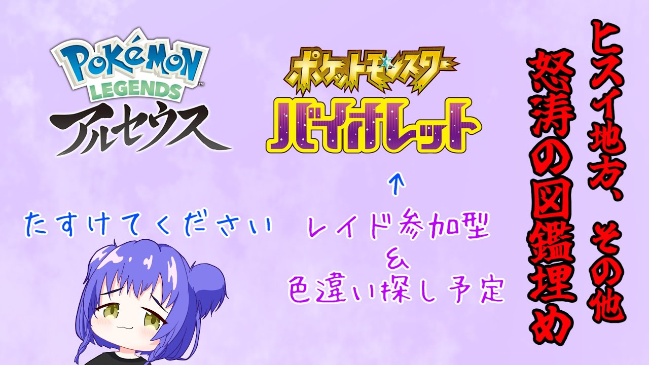 【ポケモン】ヒスイ地方とパルデア地方で大騒ぎです。  SVは参加型でレイドやれたら 【Vtuber/時雨 紫陽花】