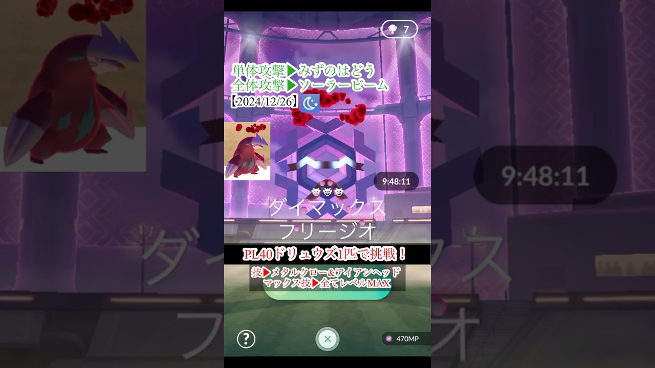 【ドリュウズ1匹縛り】星3ダイマックスフリージオをソロ討伐【ポケモンGO】