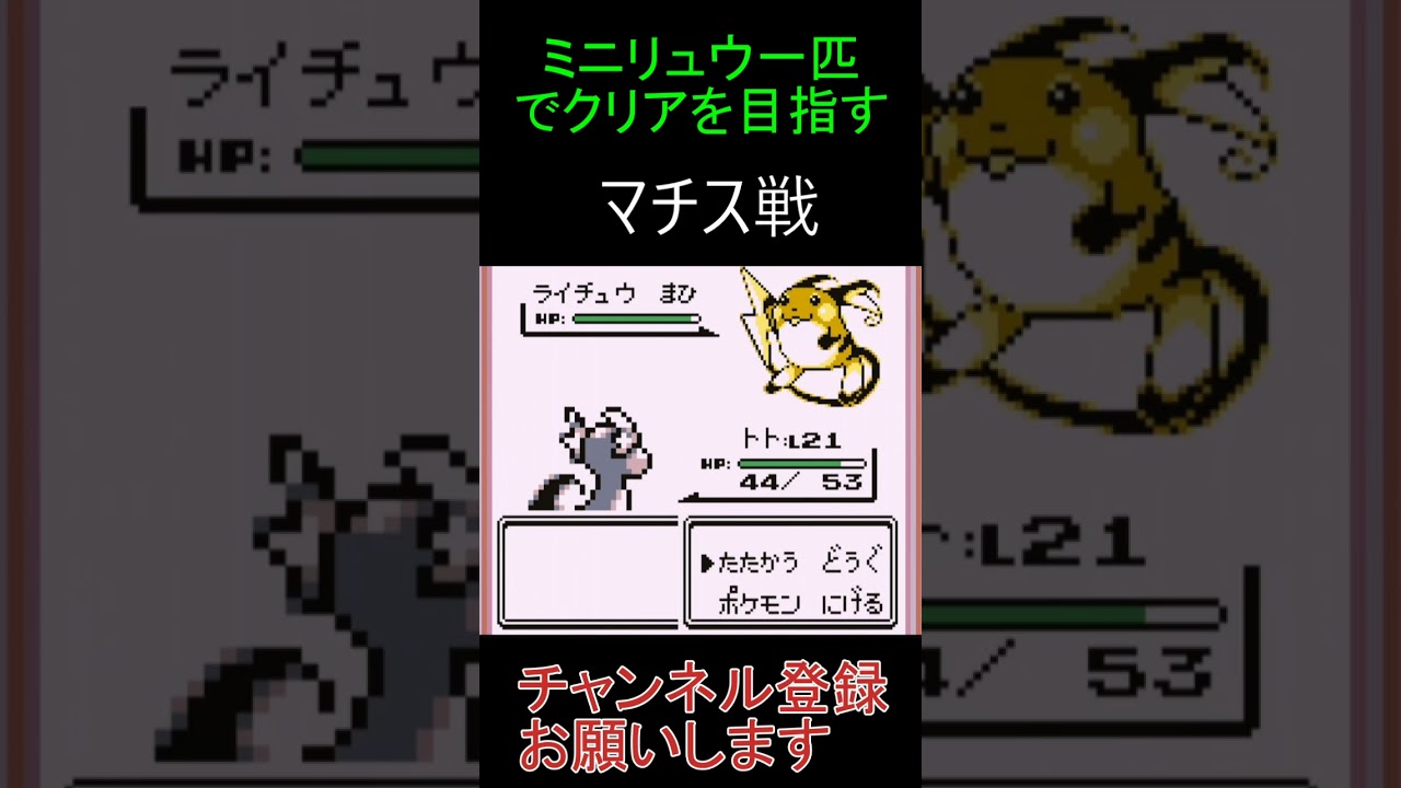 マチス戦　ミニリュウ一匹でクリアを目指す【ポケモン赤】 #ゲーム実況 #ポケモン実況 #ゲーム