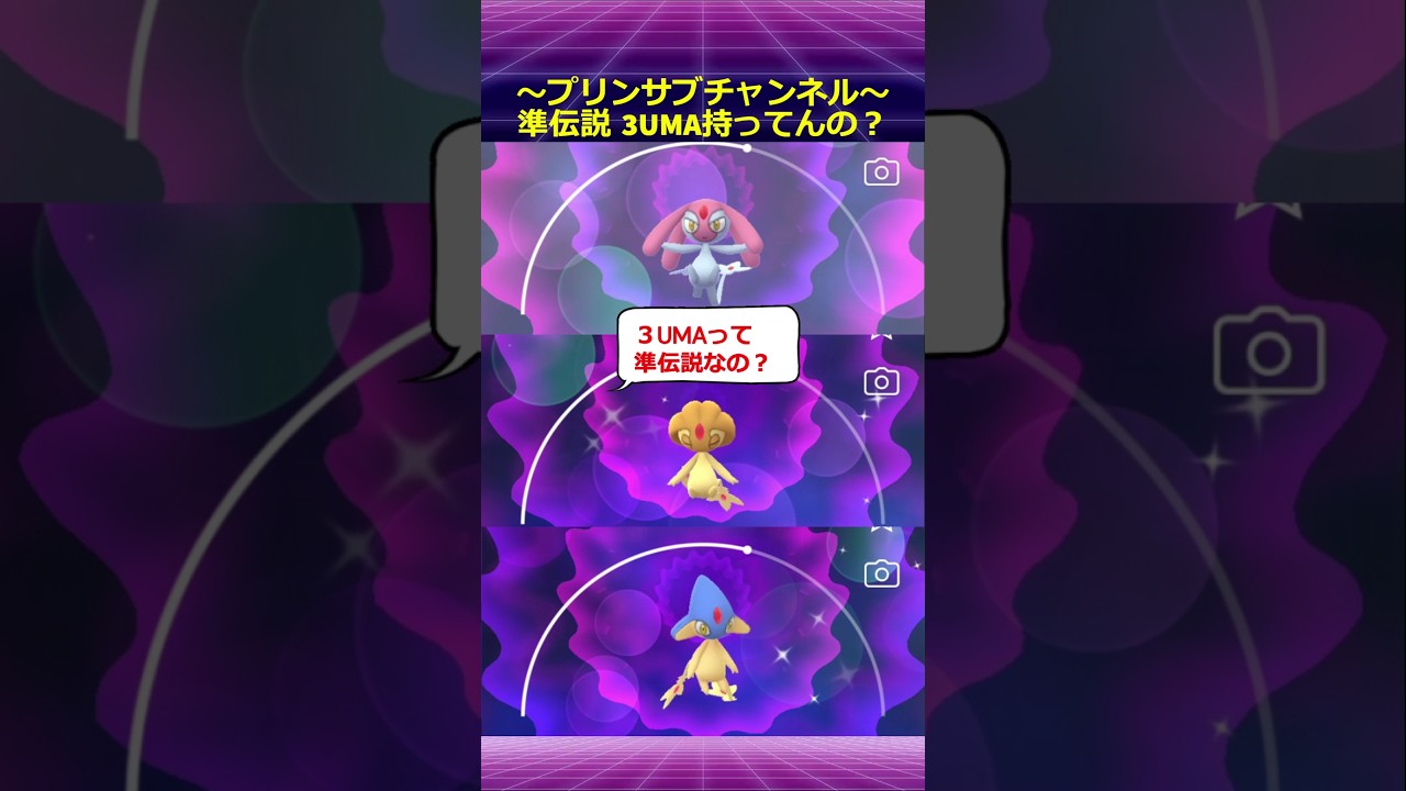 🐲準伝説🐦 3UMA ユクシー・エムリット・アグノム ポケモンgo with supercell / 君の知らない物語 #物語シリーズ #西尾維新 #シャフト #pokemon #pokemongo