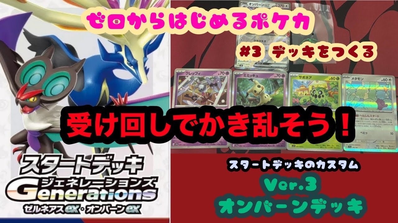 【ゼロからはじめるポケカ】#3 上達への近道⁉︎オンバーンexで相手を封じよう！【デッキ紹介】