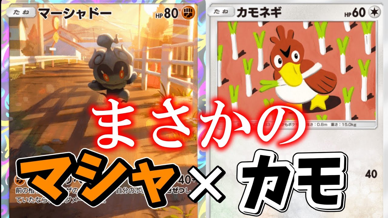 【ポケポケ】カモネギがtier1を粉砕する時代がｷﾀｯｯ