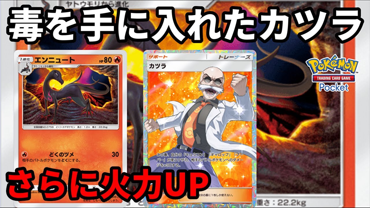 エンニュートをカツラデッキに入れると毒でワンパン圏内に持っていけるの最高【Pokémon Trading Card Game Pocket】【ポケポケ】