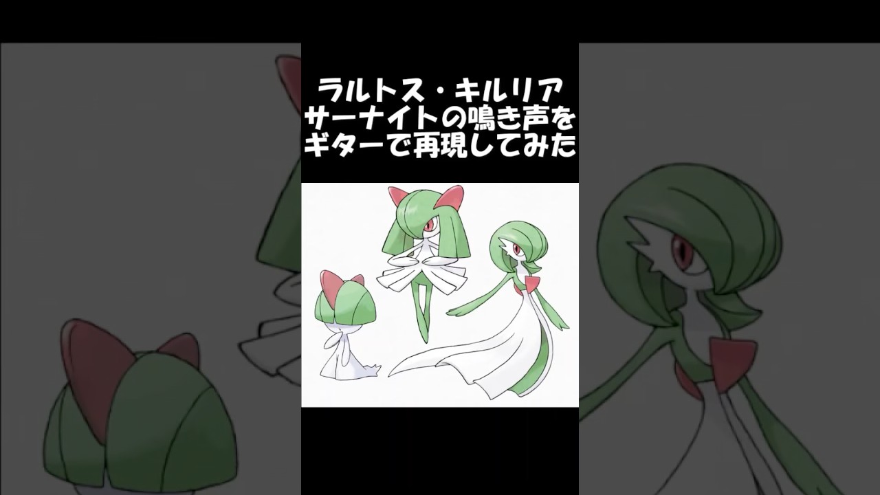 ラルトス・キルリア・サーナイトの鳴き声をギターで弾いてみた　#ギター弾いてみた #ポケモン #再現してみた #ポケモンrs #ラルトス　#キルリア #サーナイト  #pokemon