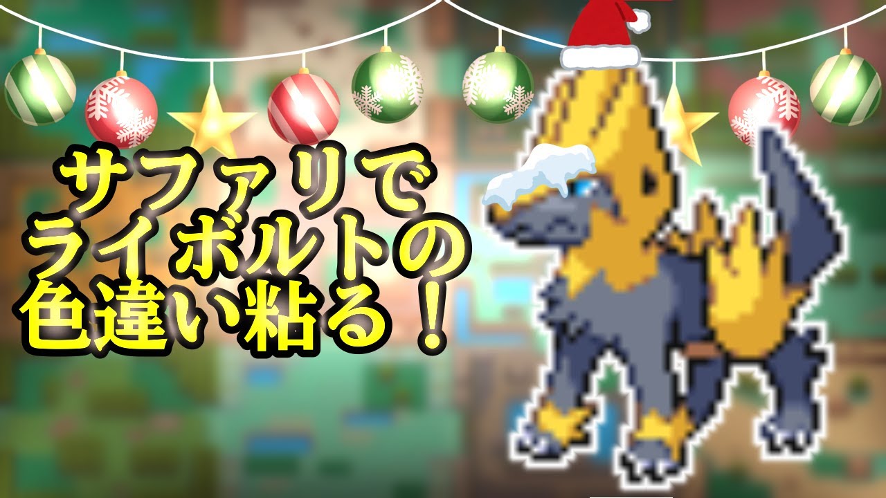 【ポケモンHGSS】サファリで色違いライボルトを捕まえたい！ 4800~