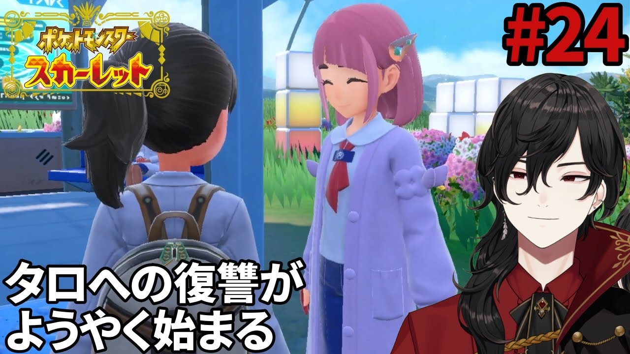 スグリに構ってる場合じゃないんだよ【ポケットモンスタースカーレット】#24