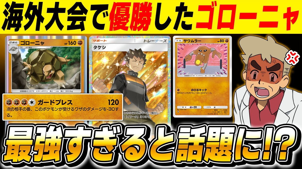 【ポケポケ】海外大会で優勝した新カード『ゴローニャデッキ』が最強すぎると話題に！？ぶっ壊れ性能な技で耐久しながら相手を破壊するｗｗ【口の悪いオーキド博士】【柊みゅう】#ポケポケ #ポケモン