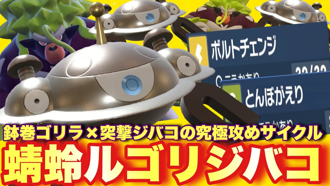 【 猿磁場 】新提案！古戦術"蜻蛉ルチェンサイクル"を決め込めるのはジバコ+ゴリラの新ゴリジバコサイクルしかいないぜ！【 ポケモンsv 】