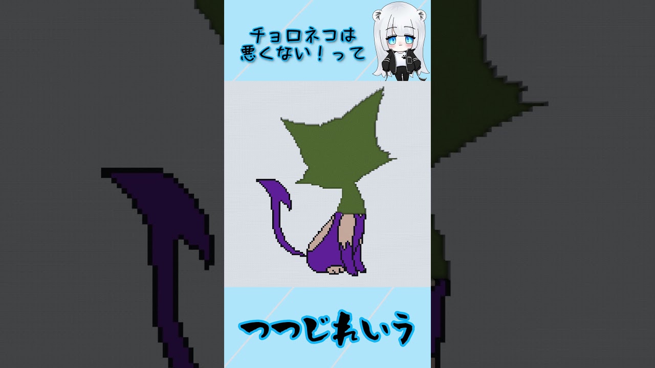 【マイクラ地上絵】チョロネコ/Purrloin　Part205＃shorts #ポケモン #マイクラ #マイクラ地上絵  #とらがあめ