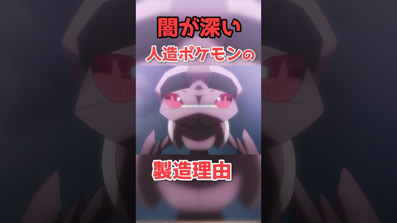 人造ポケモンの製造理由【ゲノセクト】