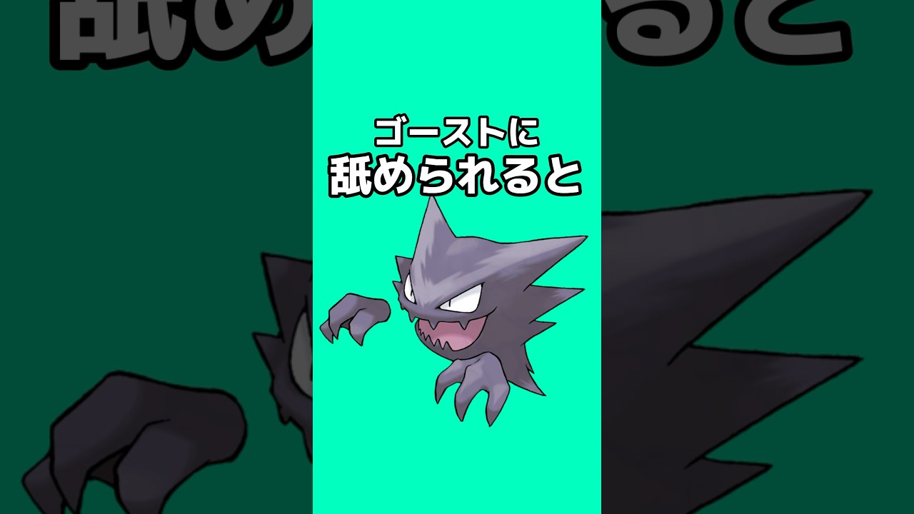 ポケモンの雑学3選Part165 #なぞはな #ポケモン #ポケモンカード #ポケモンオリジナルアニメ #ポケモンゲーム実況 #shorts #マスカーニャ #エモンガ #ゴースト