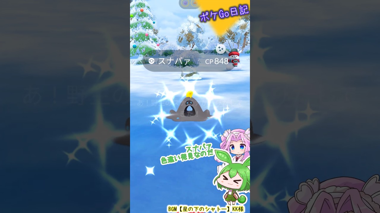 【ポケGO日記】スナバァ 色違いGetなのだ！ #shorts #ポケモンgo #ずんだもん #四国めたん #スナバァ #色違い #色違いポケモン