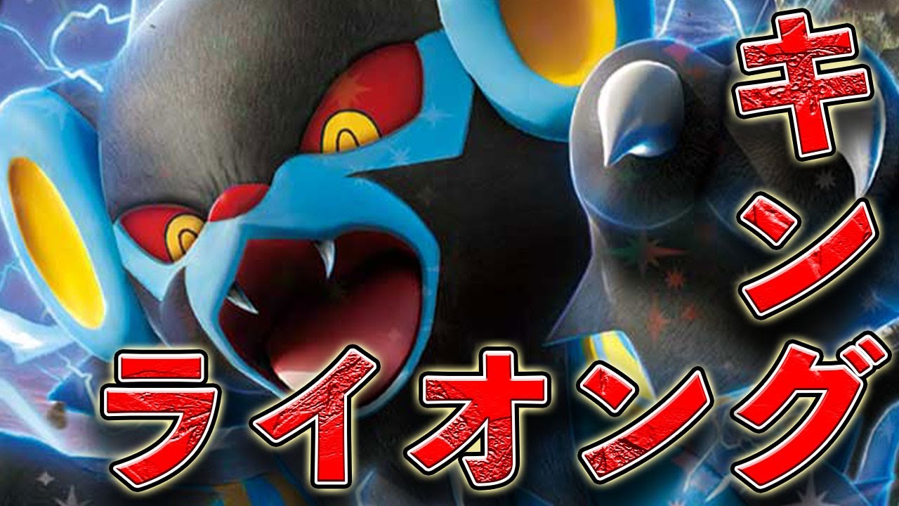 【ポケカ】最高の映画を見たからライオンを活躍させたい【PTCGL】