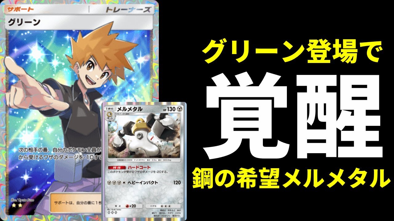 【ポケポケ】『グリーン』で不遇タイプ鋼の希望『メルメタル』が覚醒！クリムガン×メルメタルデッキ紹介【ポケカ/Pokémon Trading Card Game Pocket】