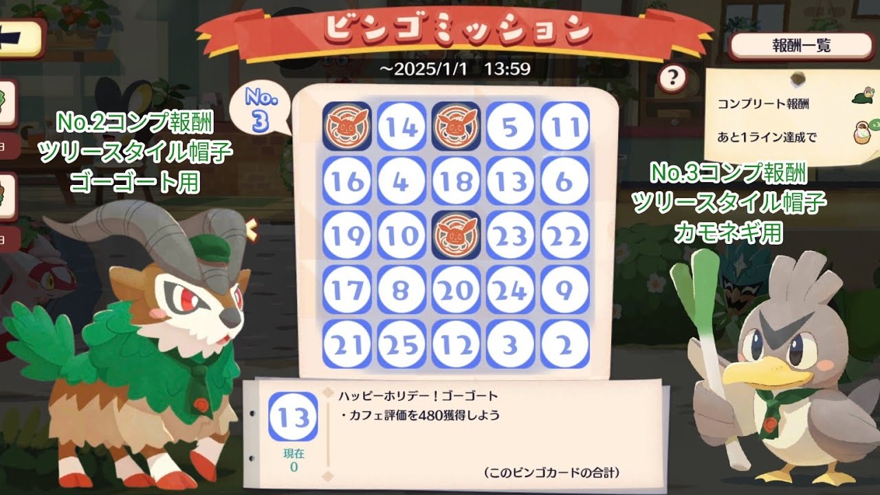 ポケまぜ ホリデーゴーゴートイベントのビンゴミッション No.1~No.3內容&報酬 / 寶可繽紛趣 佳節坐騎山羊活動的賓果任務 No.1~No.3內容&報酬 / Pokemon Cafe Remix
