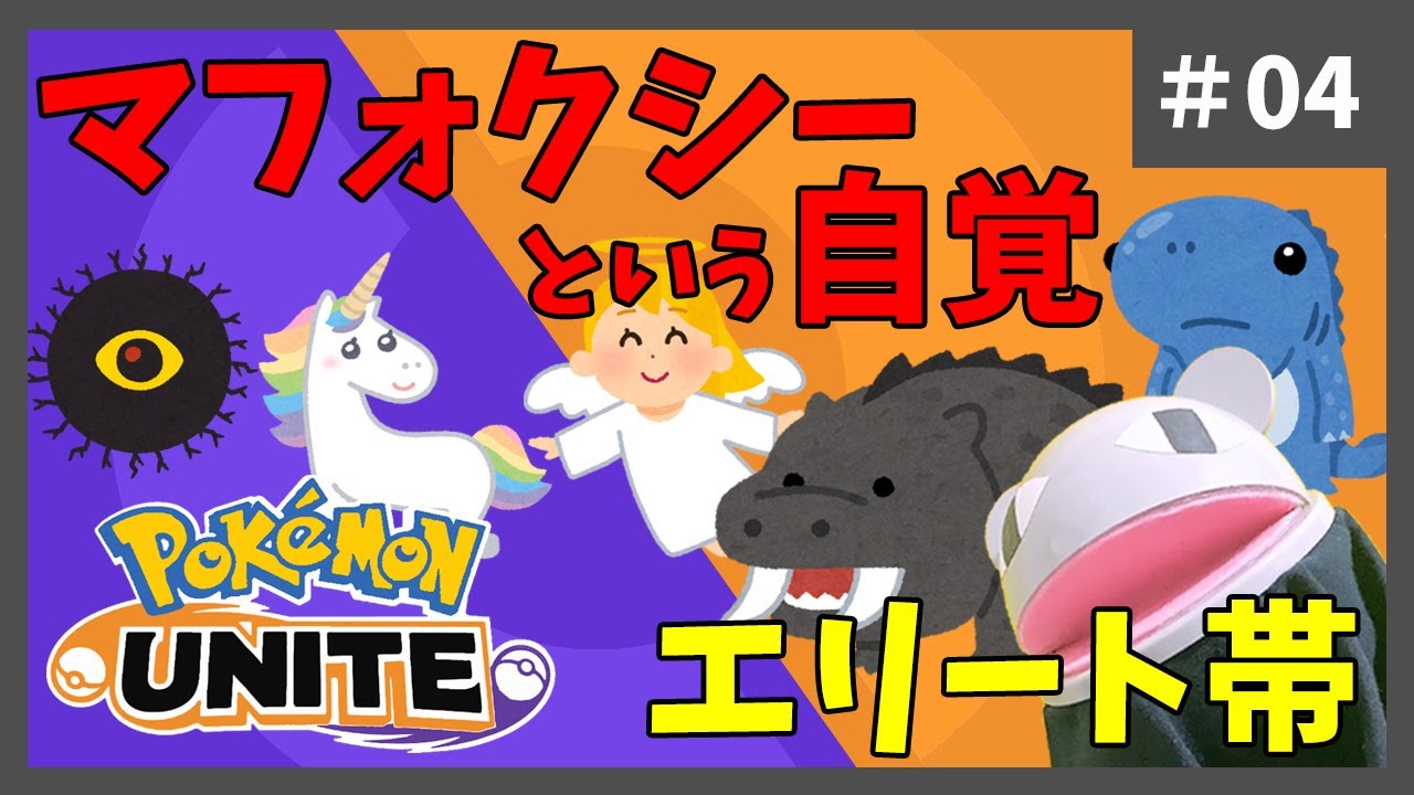 【ポケモンユナイト】4日目：マフォクシーという自覚・エリート帯「狼堂キライ」