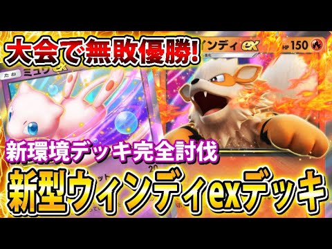 【ポケポケ】海外大会で無敗優勝！最新「ウインディ＆ミュウexデッキ」が超強い！【ポケカポケット】【Pokémon TCG Pocket】