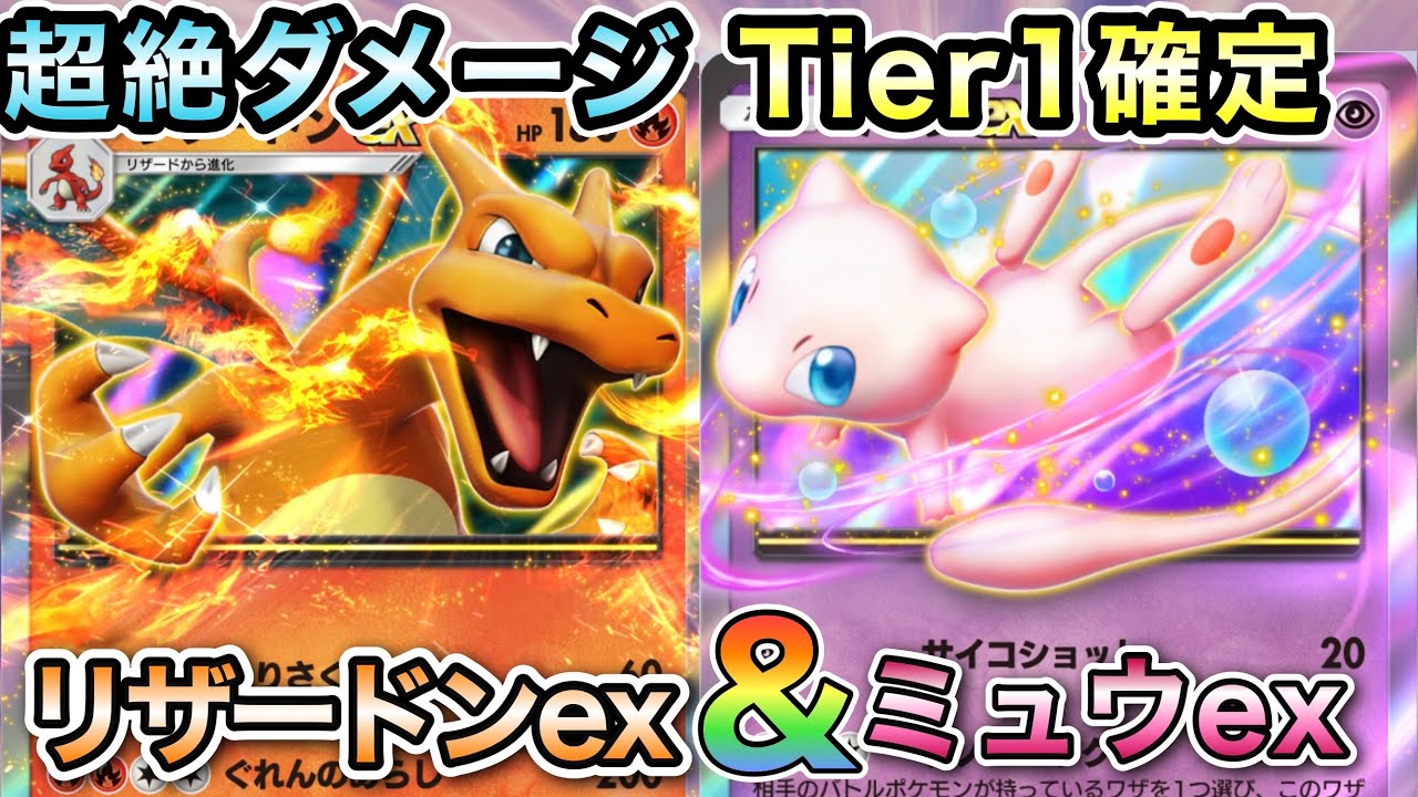 【ポケポケ】リザードンexとミュウexの相性が良すぎて最強！