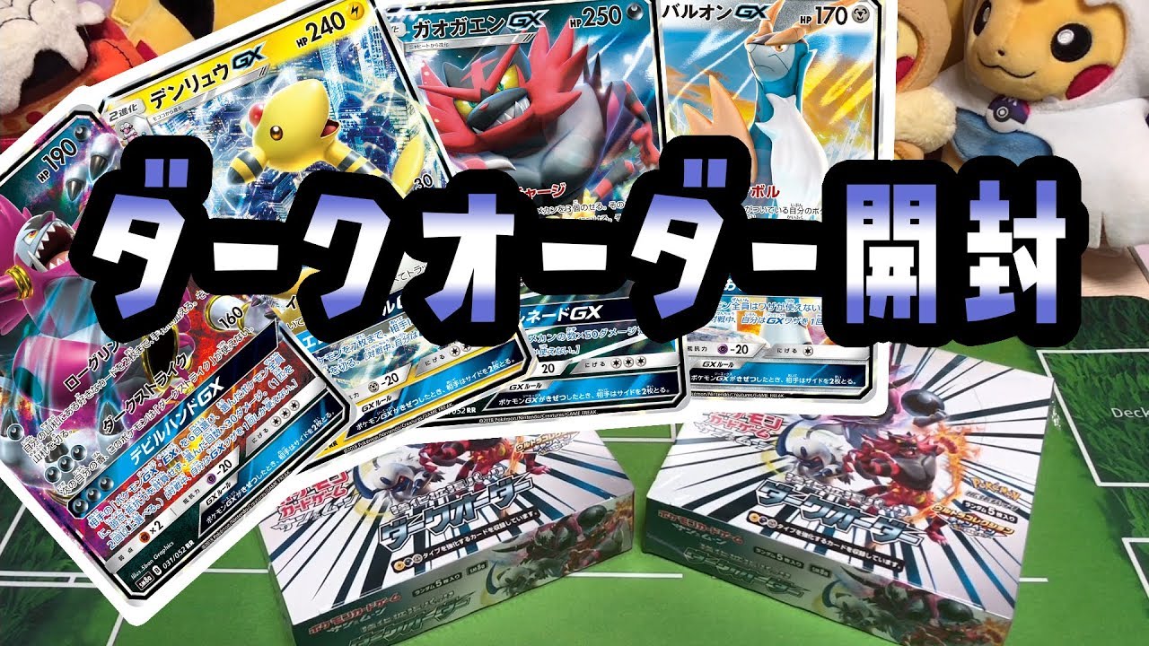 【ポケモンカード】デンリュウ一点狙い！ダークオーダー開封【開封動画】