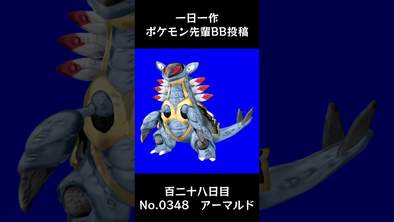 アーマルド先輩BB.Armaldo #shorts #野獣先輩 #bb素材