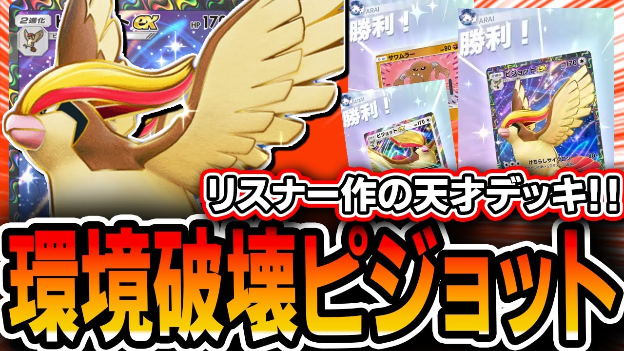 【ポケポケ】え…こんなレシピで爆勝ち…？？リスナー作の”環境特化ピジョットデッキ”が天才過ぎてドはまりしてしまいました。。。【デッキ・プレイ解説】