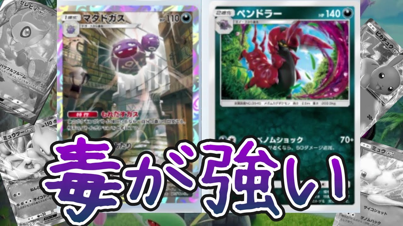 【ポケポケ】マタドガス・ペンドラーデッキが強すぎる！！！～毒～