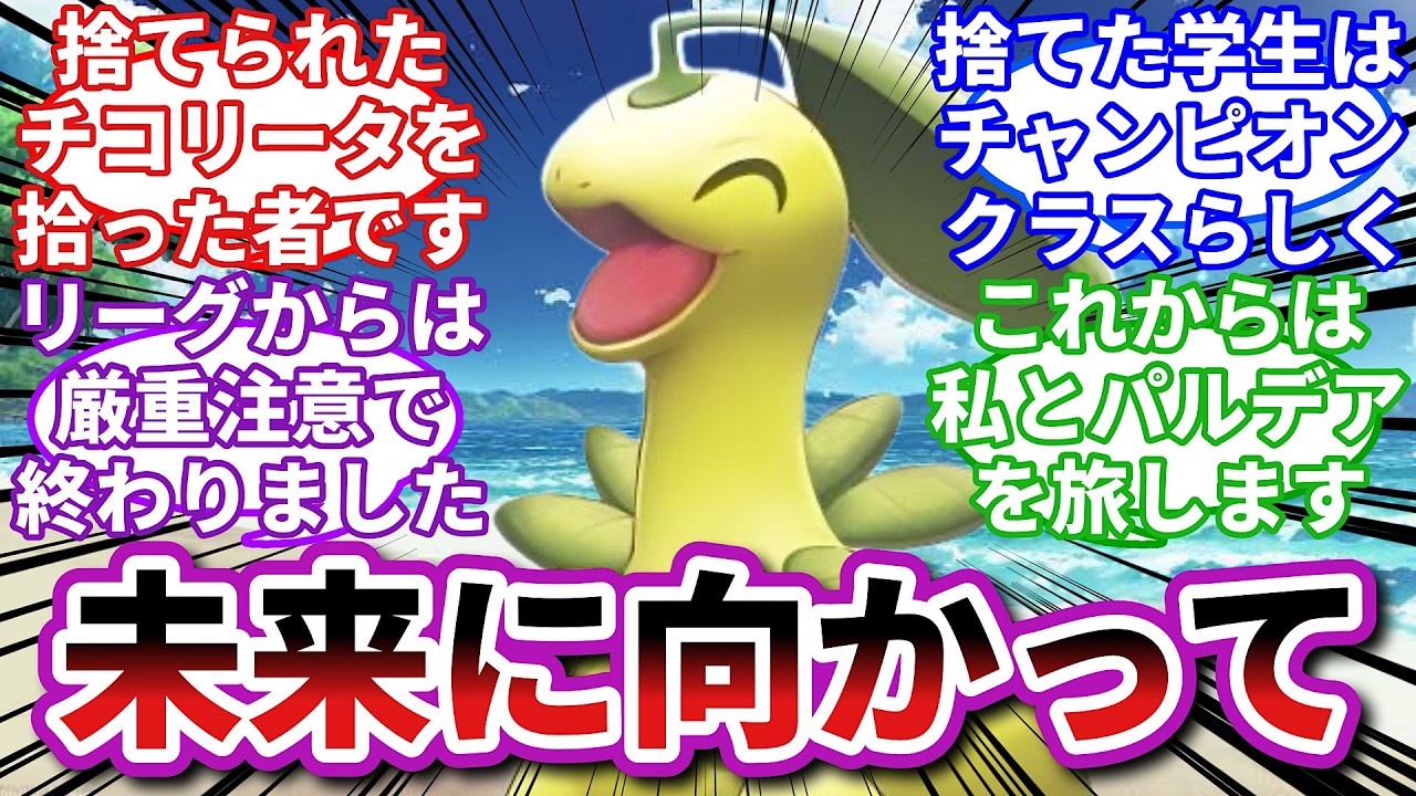 【ポケモンお悩み相談所】ベイリーフ「プルス・ウルトラ！」に対するトレーナーの反応集【ポケモンSV】【ポケモン反応集】【毒親エンブオー第９話】