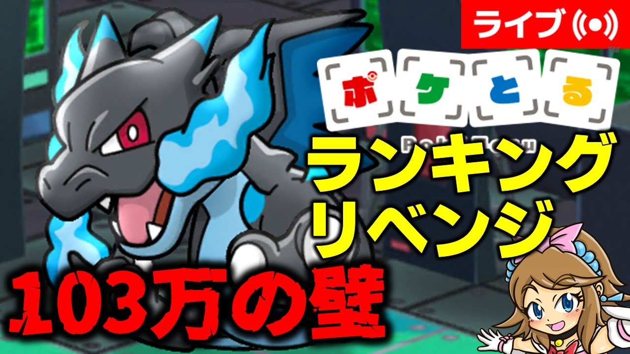 [2024/12/29]ポケとる特別配信 103万の壁を超えろ！メガリザードンXランキングリベンジ #shorts