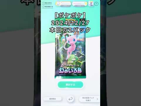 ポケポケ【ポケカポケット】本日の2パック#ポケポケ#ピカチュウ#リザードン #ミュウツー#ミュウ