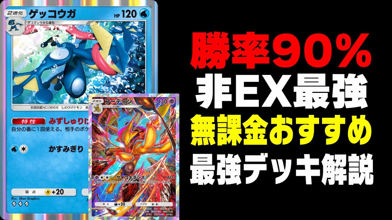 【ポケポケ】無課金最強デッキのゲッコウガ×フーディンを徹底解説！【Pokémon Trading Card Game Pocket】