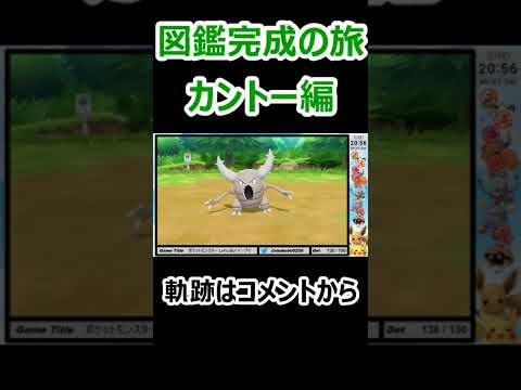 図鑑完成の旅カントー編ハイライト～カイロス～　#shorts