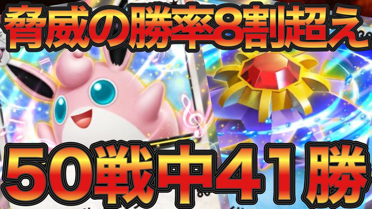 【ポケポケ】50戦41勝！勝率8割越えのプクリン＆スターミーexデッキが強すぎた！【ポケカポケット】