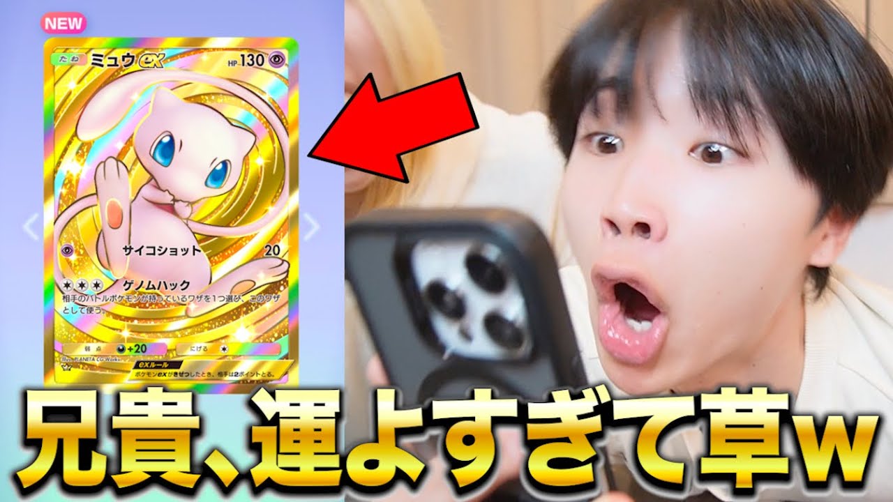 【ポケポケ】ミュウの新パックで兄がとんでもない神引きしやがったwwwwww