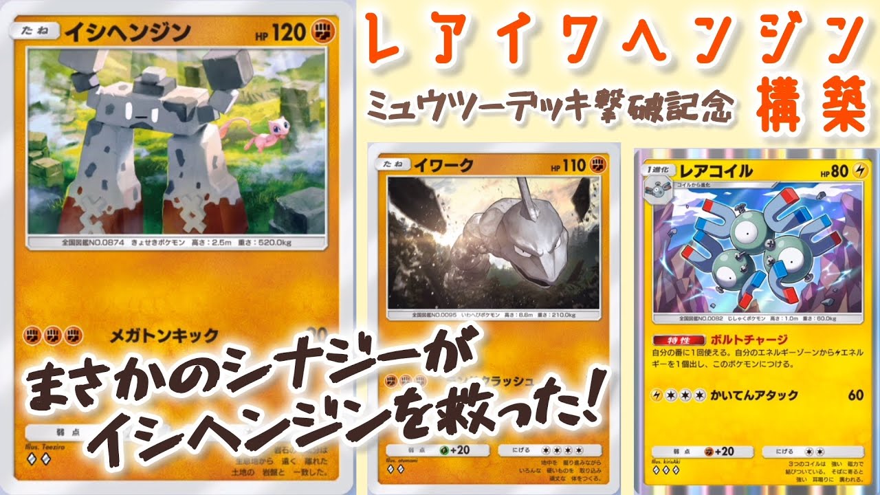 【ポケポケ/字幕解説】奇跡的シナジーによって「イシヘンジン」「イワーク」をまとめて救うデッキ。レアコイルの役割は、まさかの……？【デッキ紹介】