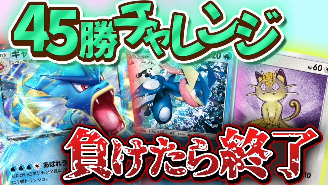 【ポケポケ】コイキング狙うのやめてね。ギャラドスピン刺し！ニャース2枚採用型ゲラドスで勝つぞ。
