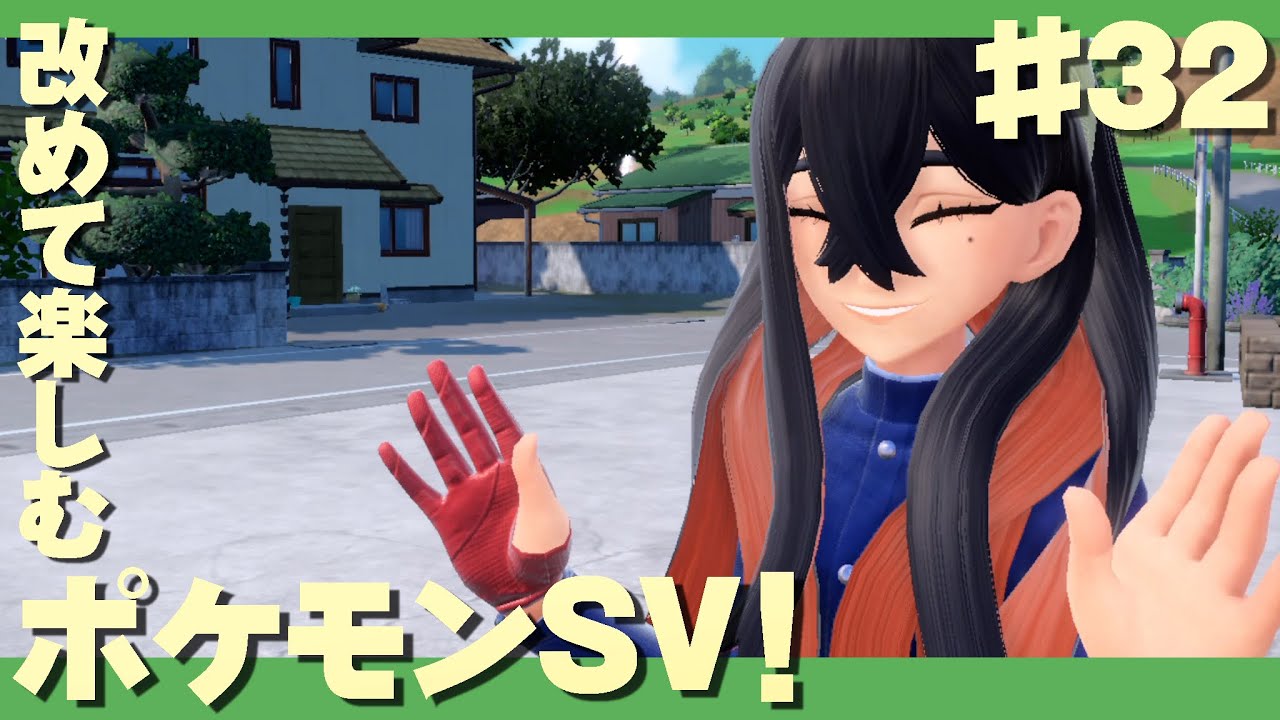 【 ポケモンsv・32 】 碧の仮面をクリアするポケモンスカーレット！